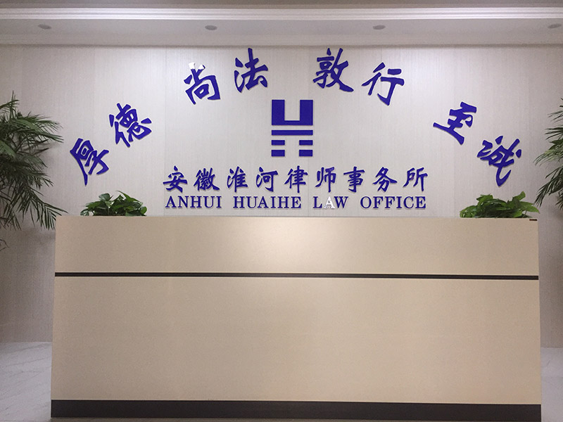 安徽淮河律师事务所刑事团队